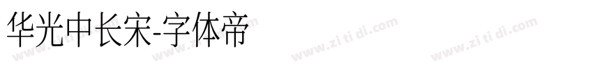 华光中长宋字体转换