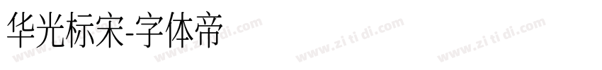 华光标宋字体转换