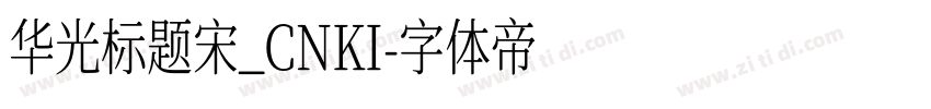 华光标题宋_CNKI字体转换