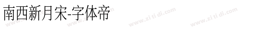 南西新月宋字体转换