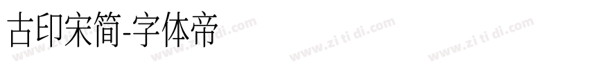 古印宋简字体转换