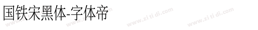 国铁宋黑体字体转换