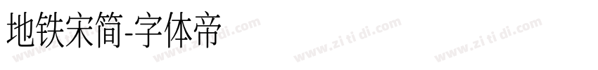 地铁宋简字体转换