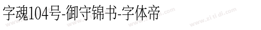 字魂104号-御守锦书字体转换