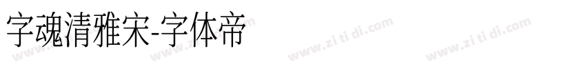 字魂清雅宋字体转换
