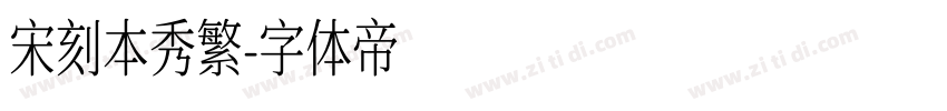 宋刻本秀繁字体转换