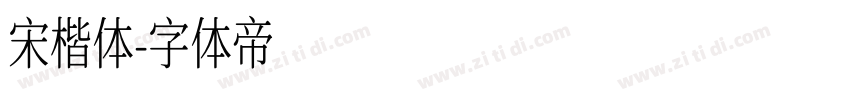 宋楷体字体转换