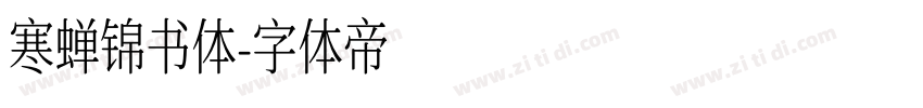 寒蝉锦书体字体转换