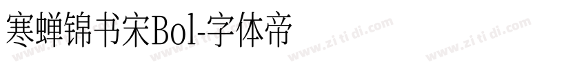 寒蝉锦书宋Bol字体转换