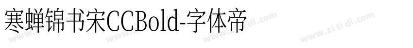 寒蝉锦书宋CCBold字体转换