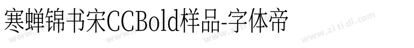 寒蝉锦书宋CCBold样品字体转换