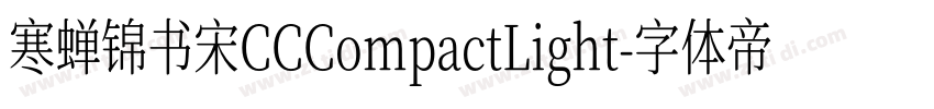 寒蝉锦书宋CCCompactLight字体转换