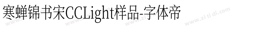寒蝉锦书宋CCLight样品字体转换