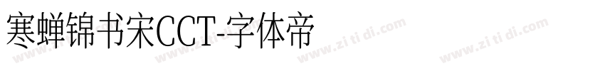 寒蝉锦书宋CCT字体转换