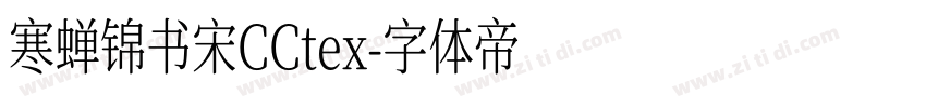 寒蝉锦书宋CCtex字体转换
