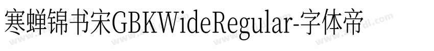 寒蝉锦书宋GBKWideRegular字体转换