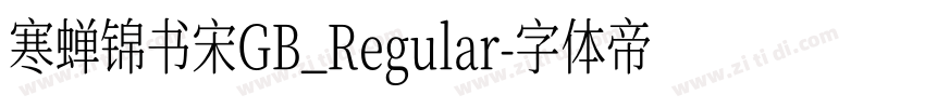 寒蝉锦书宋GB_Regular字体转换