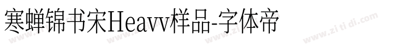 寒蝉锦书宋Heavv样品字体转换