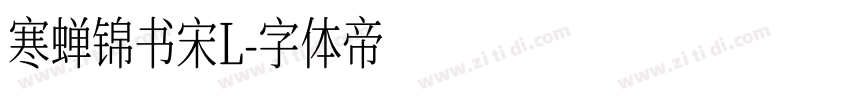 寒蝉锦书宋L字体转换