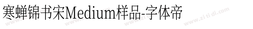 寒蝉锦书宋Medium样品字体转换