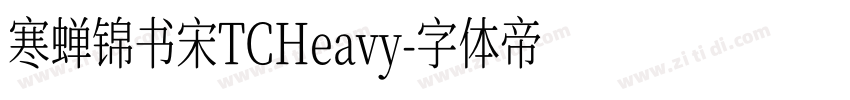 寒蝉锦书宋TCHeavy字体转换
