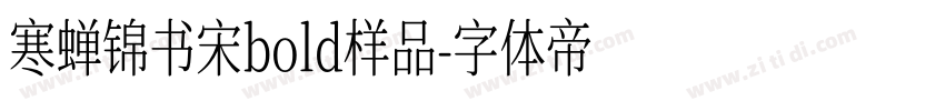 寒蝉锦书宋bold样品字体转换