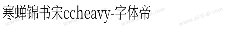 寒蝉锦书宋ccheavy字体转换