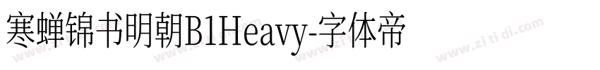 寒蝉锦书明朝B1Heavy字体转换