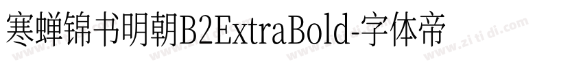 寒蝉锦书明朝B2ExtraBold字体转换 寒蝉锦书明朝B2ExtraBold字体转换