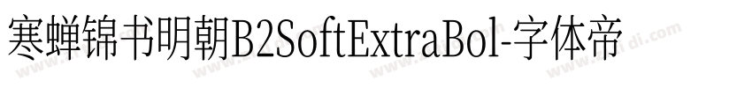 寒蝉锦书明朝B2SoftExtraBol字体转换