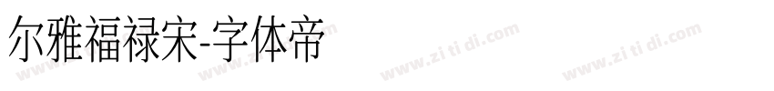 尔雅福禄宋字体转换