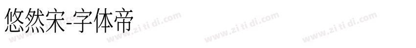 悠然宋字体转换