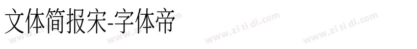 文体简报宋字体转换