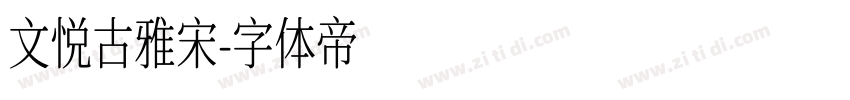 文悦古雅宋字体转换