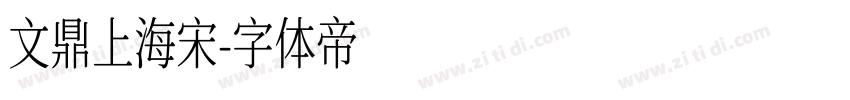文鼎上海宋字体转换