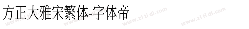 方正大雅宋繁体字体转换