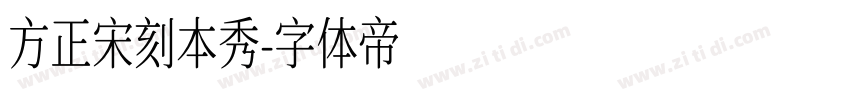 方正宋刻本秀字体转换