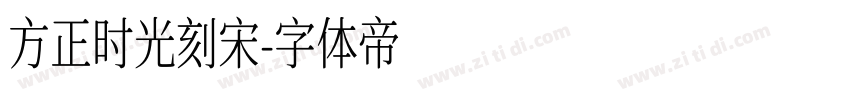 方正时光刻宋字体转换