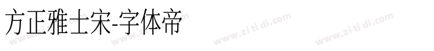 方正雅士宋字体转换