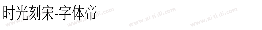 时光刻宋字体转换