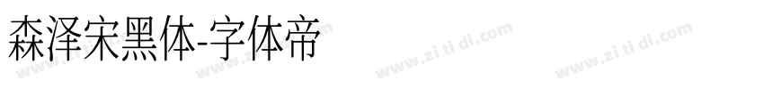 森泽宋黑体字体转换