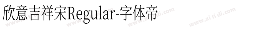 欣意吉祥宋Regular字体转换