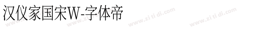 汉仪家国宋W字体转换