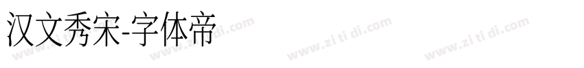 汉文秀宋字体转换