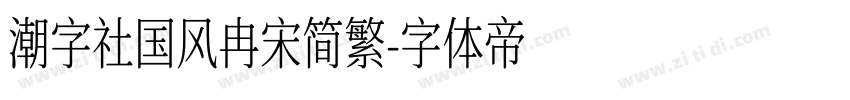 潮字社国风冉宋简繁字体转换