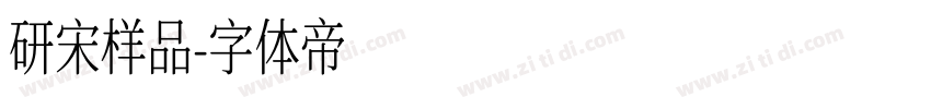 研宋样品字体转换