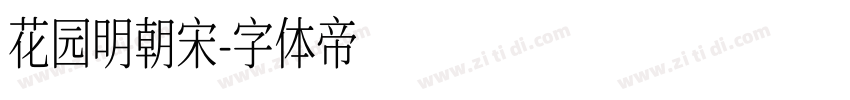 花园明朝宋字体转换