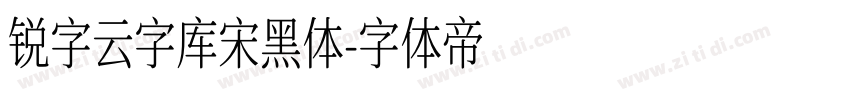 锐字云字库宋黑体字体转换