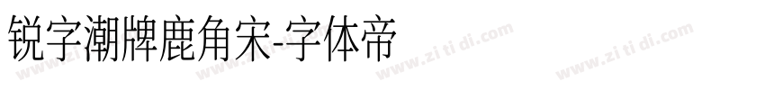 锐字潮牌鹿角宋字体转换