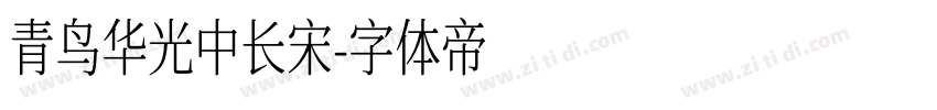 青鸟华光中长宋字体转换
